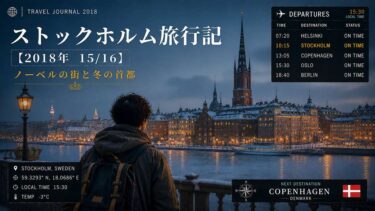 ストックホルム旅行記【2018年 15/16】｜ノーベルの街と冬の首都