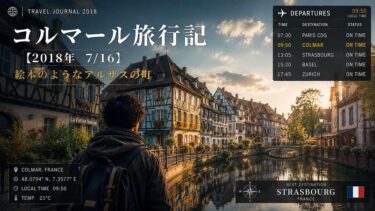 コルマール旅行記【2018年 7/16】｜絵本のようなアルザスの町
