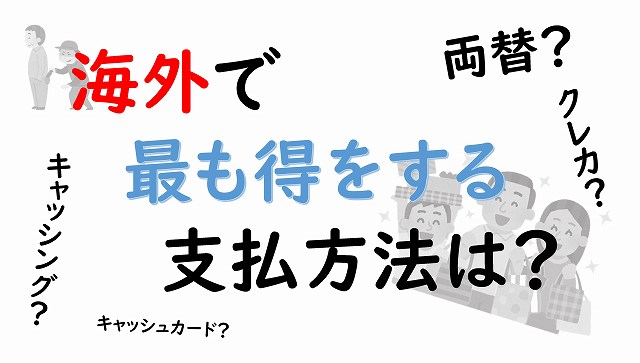 海外　クレカ　ATM　支払い方法