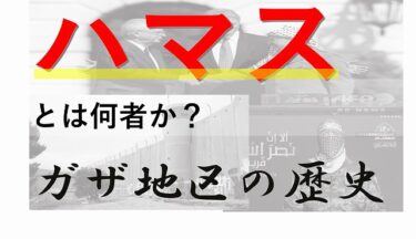 ハマス　イスラエル　中東戦争　パレスチナ