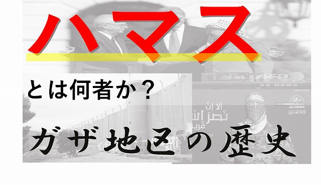 ハマス　イスラエル　中東戦争　パレスチナ