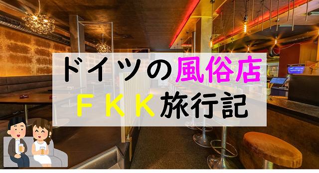 ドイツ　ＦＫＫ　風俗