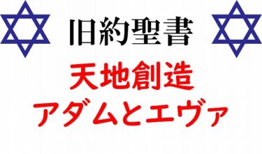 【旧約聖書➀】世界一有名な神話「天地創造」と「アダムとエヴァ」