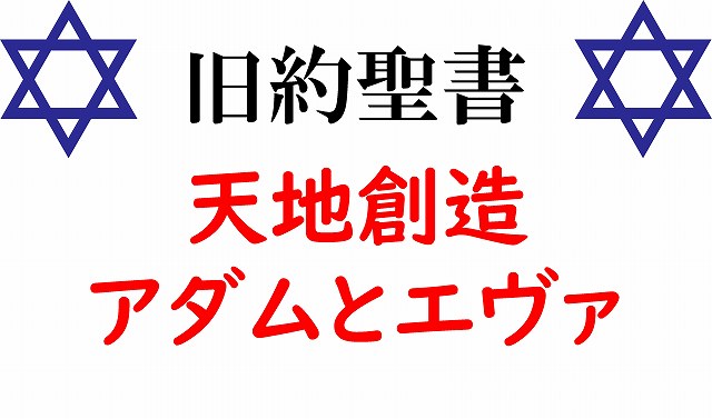 天地創造　アダム　エヴァ　旧約聖書