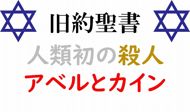 旧約聖書　殺人　アベル　カイン