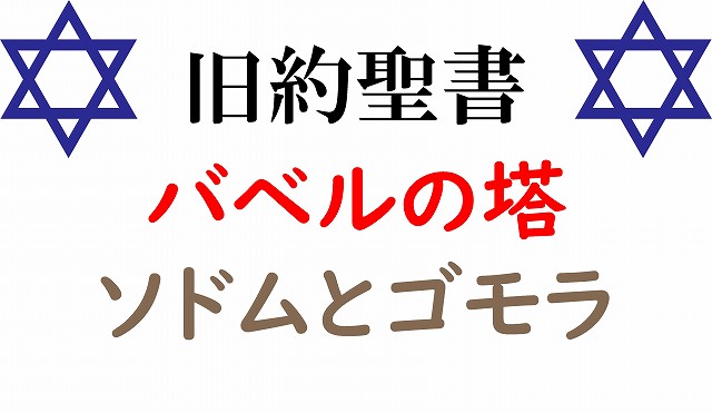 旧約聖書　バベルの塔　ソドム　ゴモラ