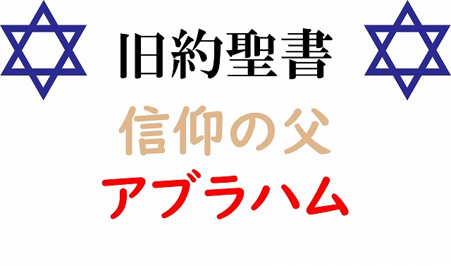 旧約聖書　信仰の父　アブラハム