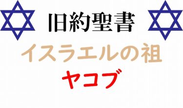 【旧約聖書⑥】＂神との戦い＂に勝利！「イスラエルの祖」になったヤコブ