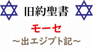 【旧約聖書⑧】『旧約聖書』のハイライト！モーセの「出エジプト」と「十戒」