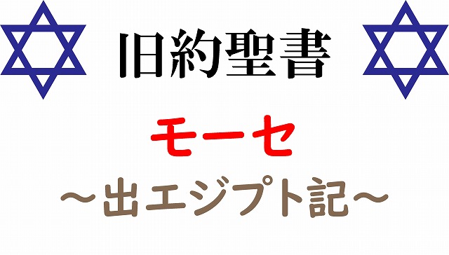 旧約聖書　モーセ　出エジプト