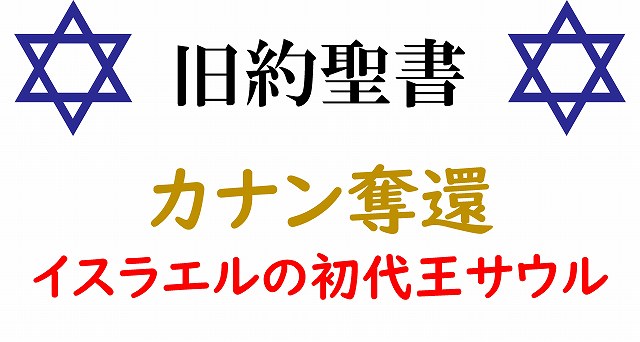 旧約聖書　サウル　ヨシュア　カナン