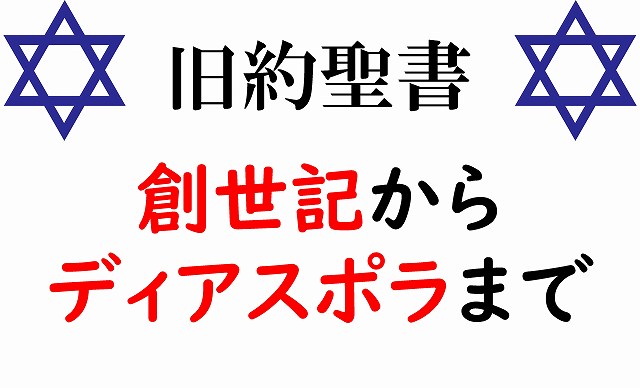 旧約聖書　まとめ　わかりやすく