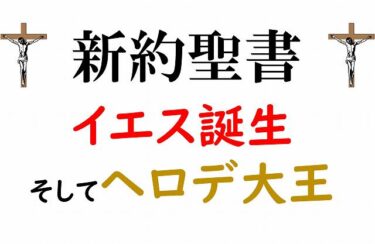 新約聖書　聖母マリア　救世主　イエスキリスト