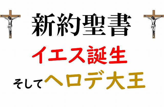 新約聖書　聖母マリア　救世主　イエスキリスト