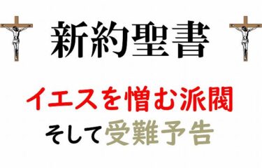 新約聖書　イエス　エルサレム　受難予告