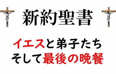 イエス　最後の晩餐　新約聖書　キリスト教