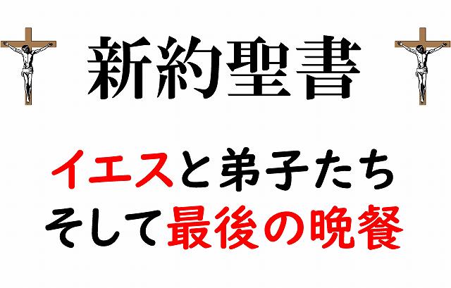 イエス　最後の晩餐　新約聖書　キリスト教
