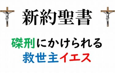 新約聖書　イエス　キリスト　磔刑
