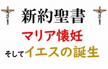 【新約聖書➀】聖母マリアの処女懐胎