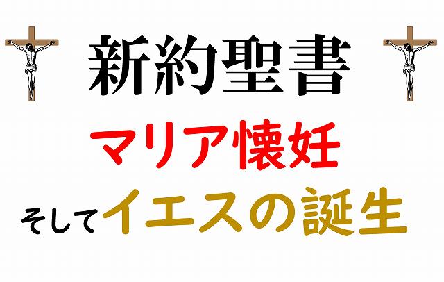 新約聖書　聖母マリア　救世主　イエスキリスト