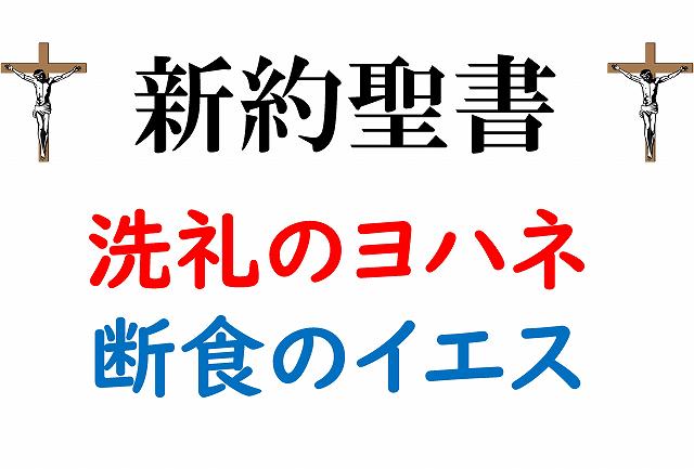 新約聖書　ヨハネ　救世主　イエスキリスト
