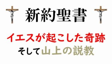 【新約聖書④】なぜ「山上の説教」は人の心を一瞬でとらえたのか