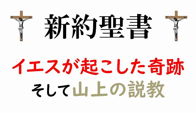 新約聖書　イエスキリスト　山上の説教　奇跡