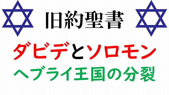 旧約聖書　サウル　ダビデ　ソロモン