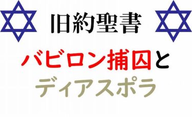【旧約聖書⑪】「バビロン捕囚」で再び訪れた、忍耐の時