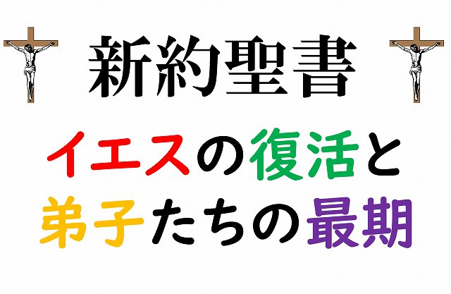 新約聖書　イエス　キリスト　磔刑