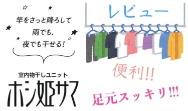 後付け可能！Panasonicの室内物干しユニット「ホシ姫サマ」が便利過ぎた件