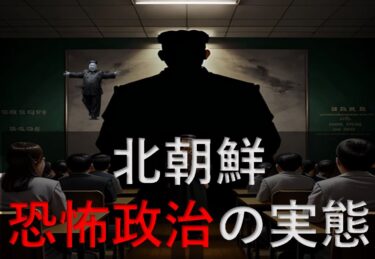 【北朝鮮の闇】絶対に知っておくべき金一族の恐ろしい独裁体制のリアル