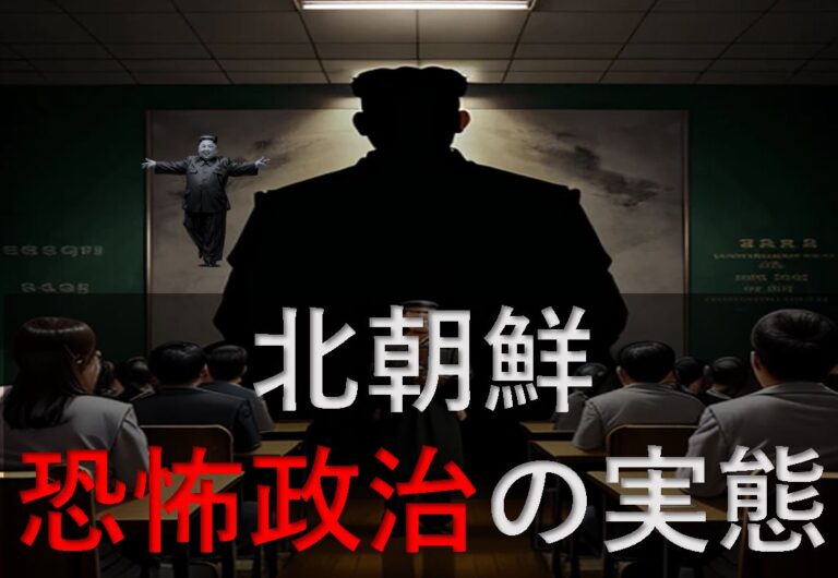 北朝鮮　恐怖政治　独裁