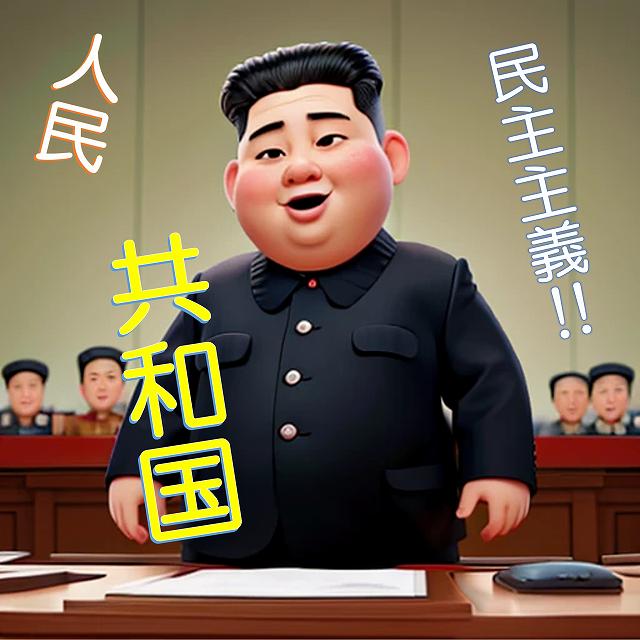 北朝鮮　恐怖政治　独裁