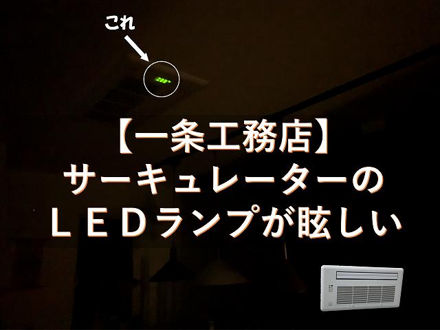 一条工務店　サーキュレーター　さらぽか