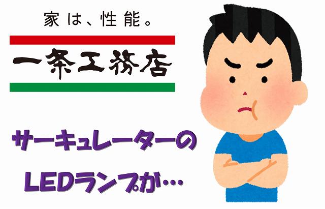 一条工務店　サーキュレーター　さらぽか