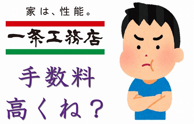 一条工務店　申請手数料　高い