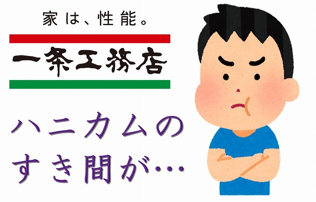 一条工務店　ハニカム　遮熱　断熱