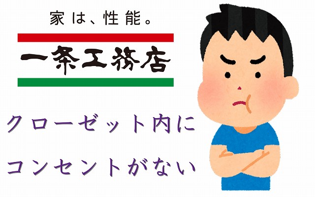 一条工務店　クローゼット　コンセント