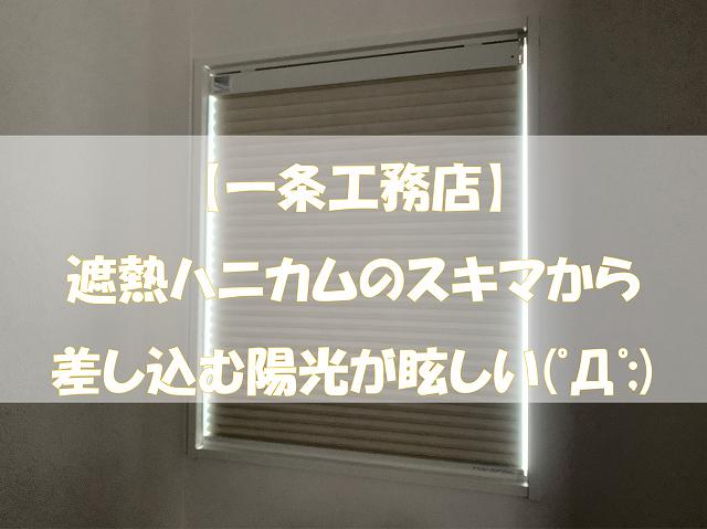 一条工務店　ハニカム　遮熱　断熱