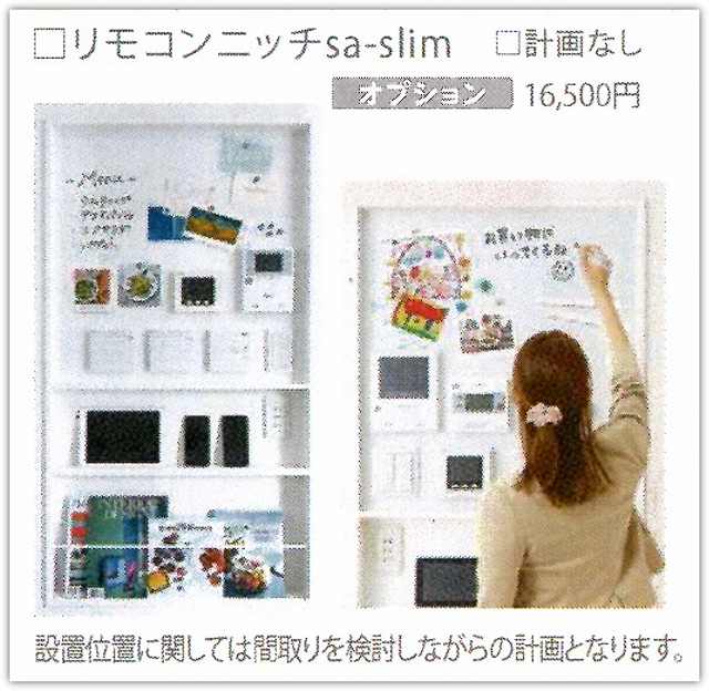 一条工務店　リモコンニッチ　不要