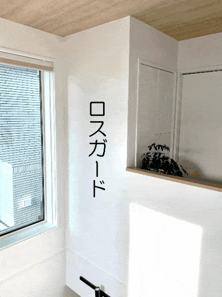 一条工務店　ロスガード　スペース　一条ルール