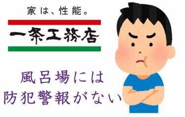 一条工務店　防犯　警報