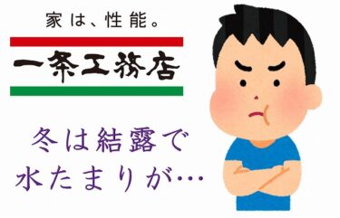 【一条工務店への不満】④冬は窓に結露して水たまりができます。