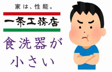 【一条工務店への不満】➀「深型」食洗器は全然容量が足りない!!!!!