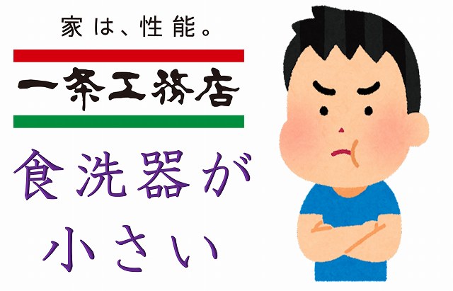 一条工務店　食洗器　深型　オプション