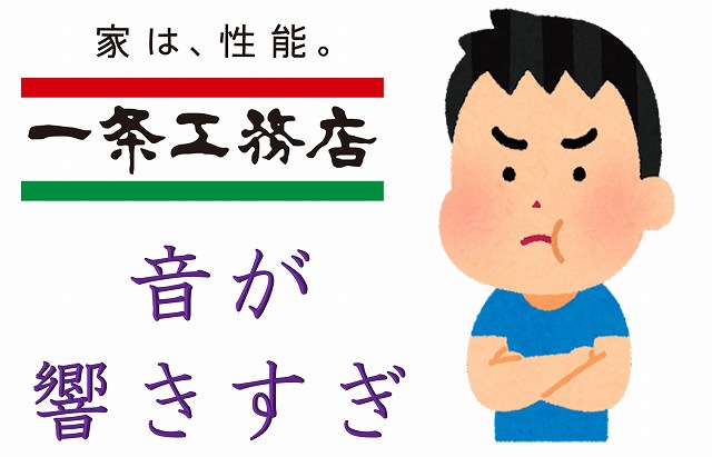 一条工務店　反響　響く　気密