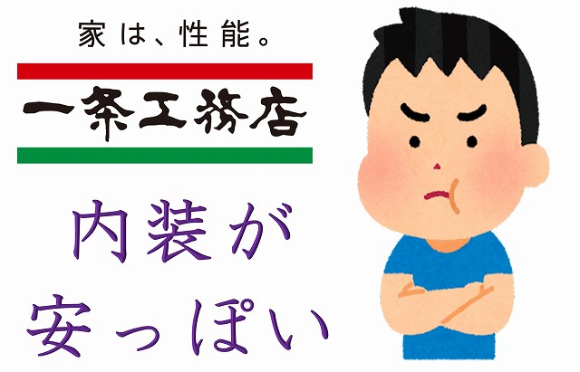 一条工務店　躯体性能　内装　チープ