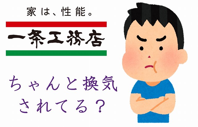 一条工務店　ＲＡ　換気