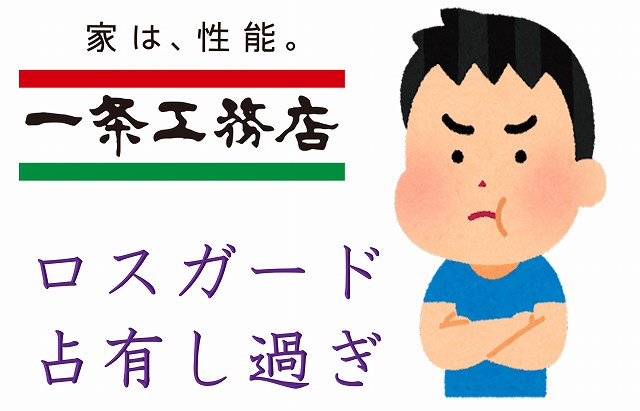 一条工務店　ロスガード　スペース　一条ルール